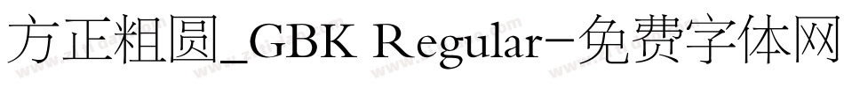 方正粗圆_GBK Regular字体转换